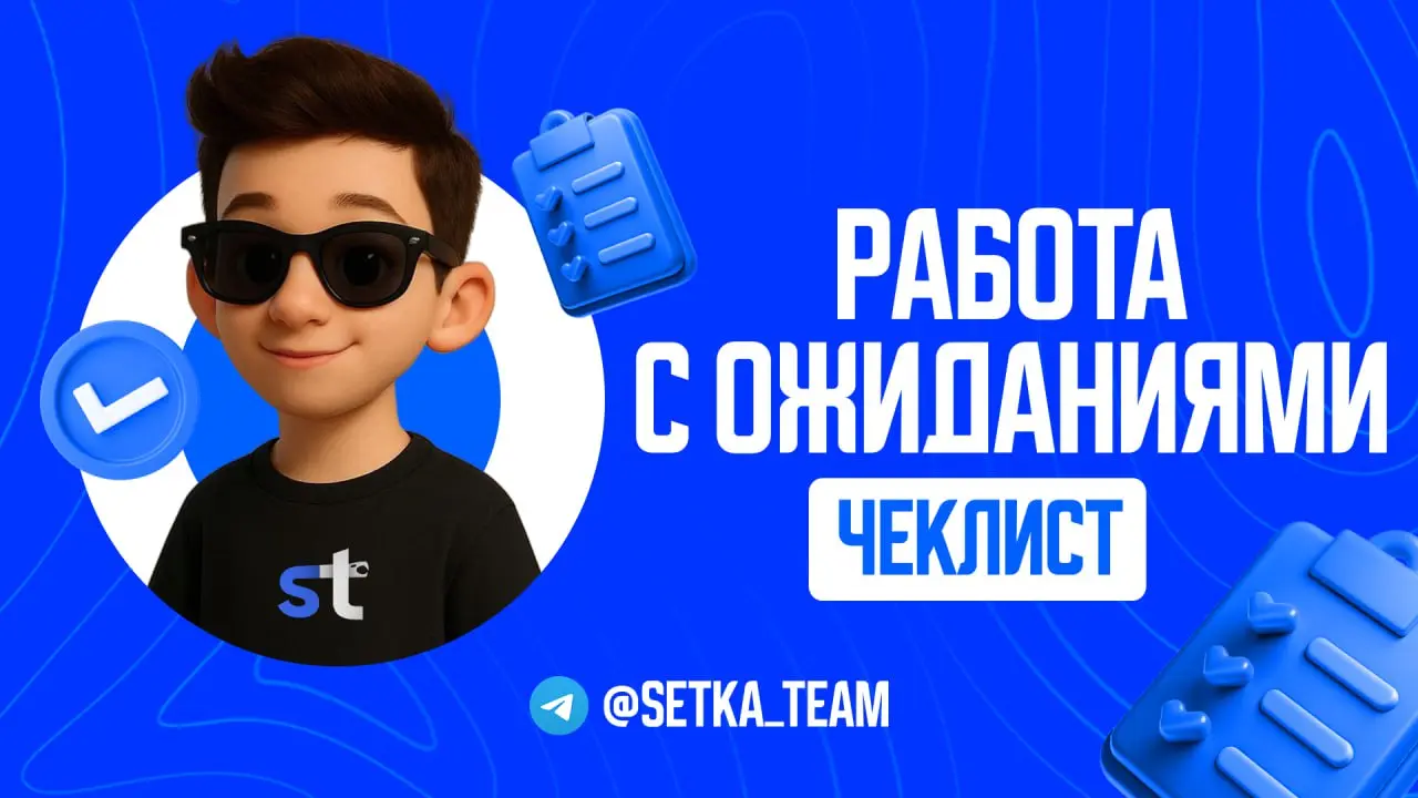 «Хочу как у топов, но бюджет в 5 раз меньше»
∟Как работать с завышенными ожиданиями.
#обучалочка
🗣 Клиент просит уровень премиум-агентства за цену студента | Сетка — социальная сеть от hh.ru