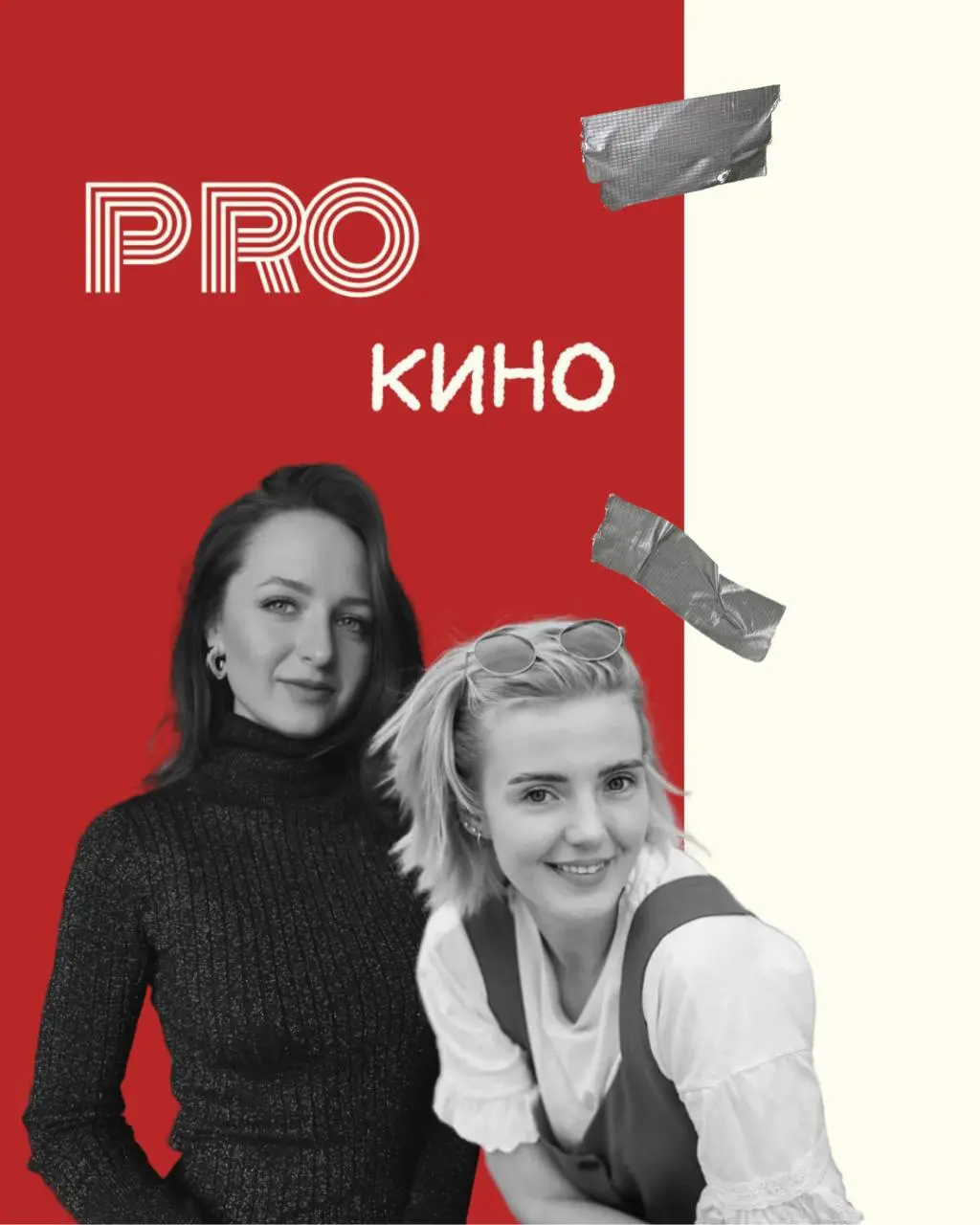 ProКино: приглашаем на мероприятие,посвященное кино.
1 МАРТА.МОСКВА
Друзья, всем привет.
Мы хотим создать живое пространство — без пафоса, зато с пользой | Сетка — социальная сеть от hh.ru