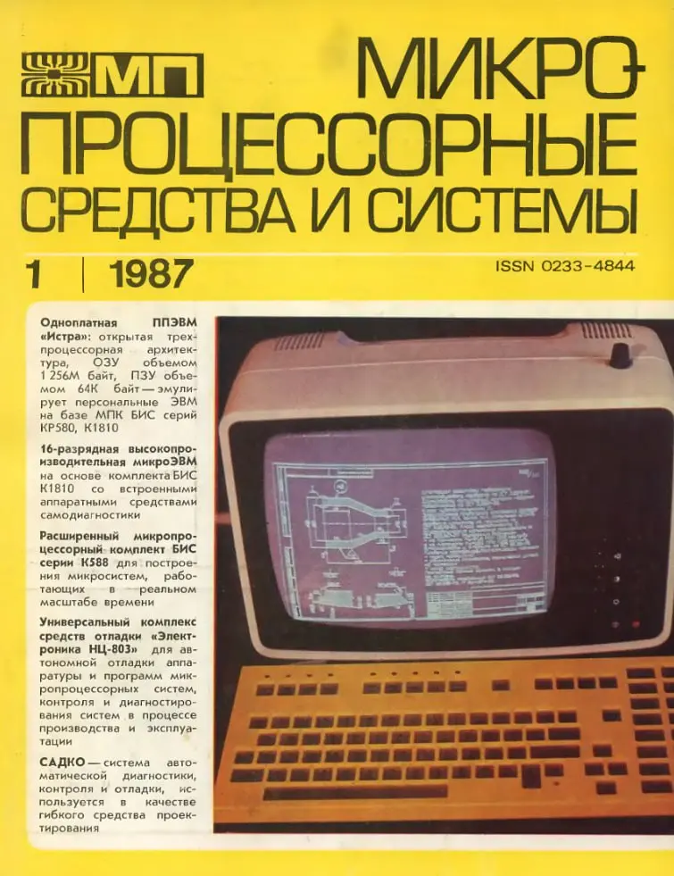 Ещё одна внезапная находка интернет археологии: полная коллекция сканов первого советского компьютерного журнала - Микропроцессорные средства и системы (МПСС) | Сетка — социальная сеть от hh.ru