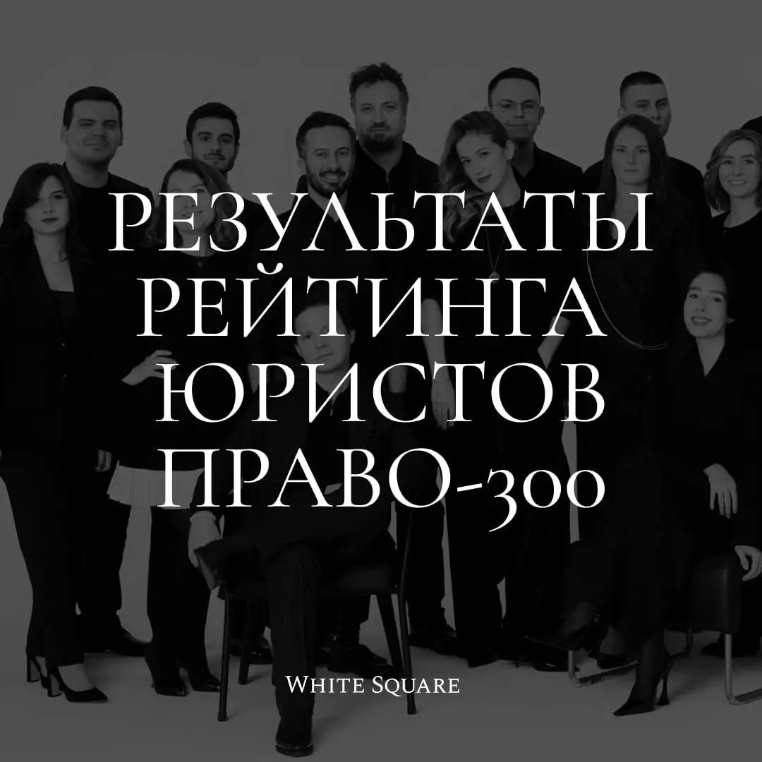 White Square заняла лидирующие позиции в рейтинге юристов | Сетка — социальная сеть от hh.ru