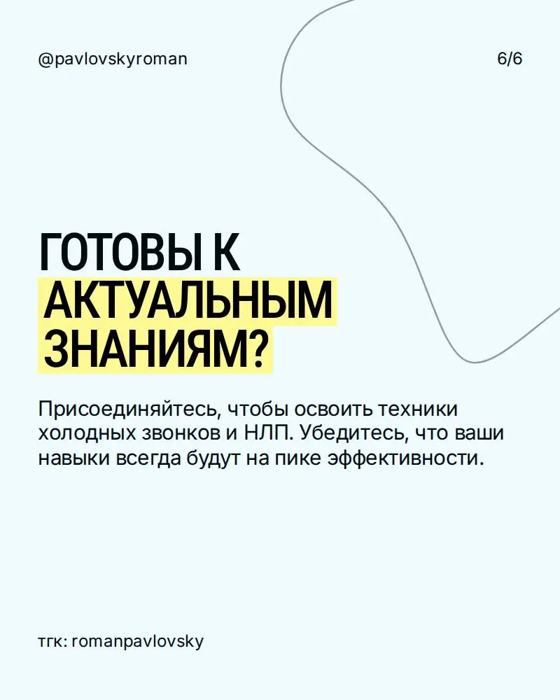 Присоединяйтесь,
чтобы освоить техники холодных звонков и НЛП.
Убедитесь, что ваши навыки всегда будут на пике эффективности
Мои ученики закрывают сделки, которые раньше казались невозможными | Сетка — социальная сеть от hh.ru