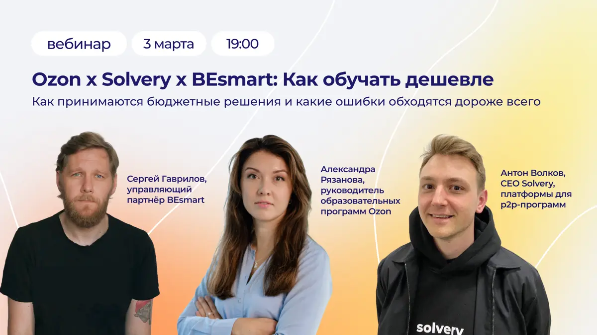 Ozon x Solvery x BEsmart: как обучать дешевле | Сетка — социальная сеть от hh.ru