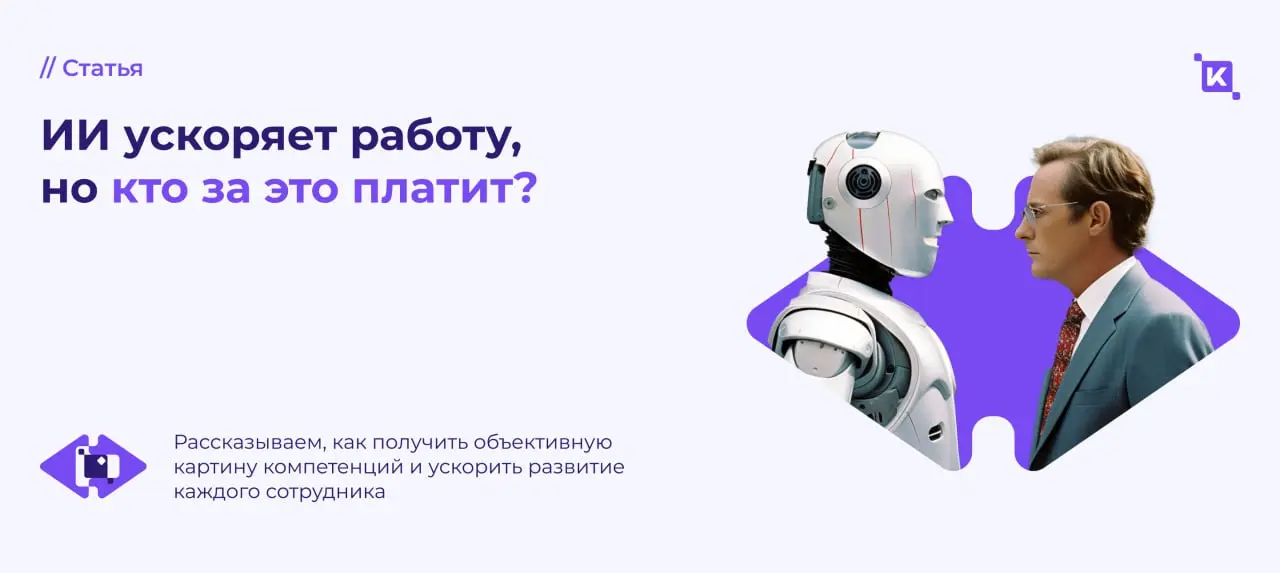 Искусственный интеллект не уменьшает труд — он его усиливает
На HBR вышла статья с результатами исследования, и главный вывод в том, что искусственный интеллект не уменьшает труд — он делает его интен... | Сетка — социальная сеть от hh.ru
