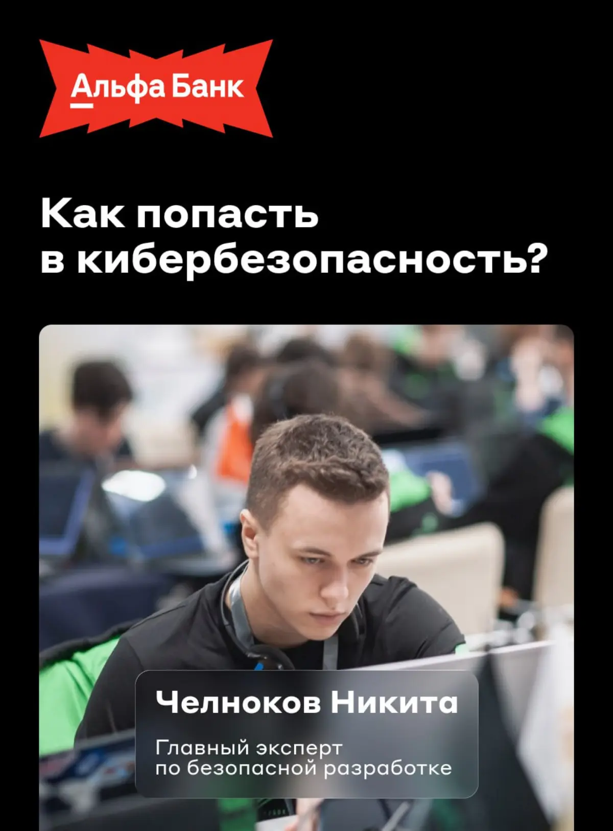 Как попасть в кибербезопасность | Сетка — социальная сеть от hh.ru