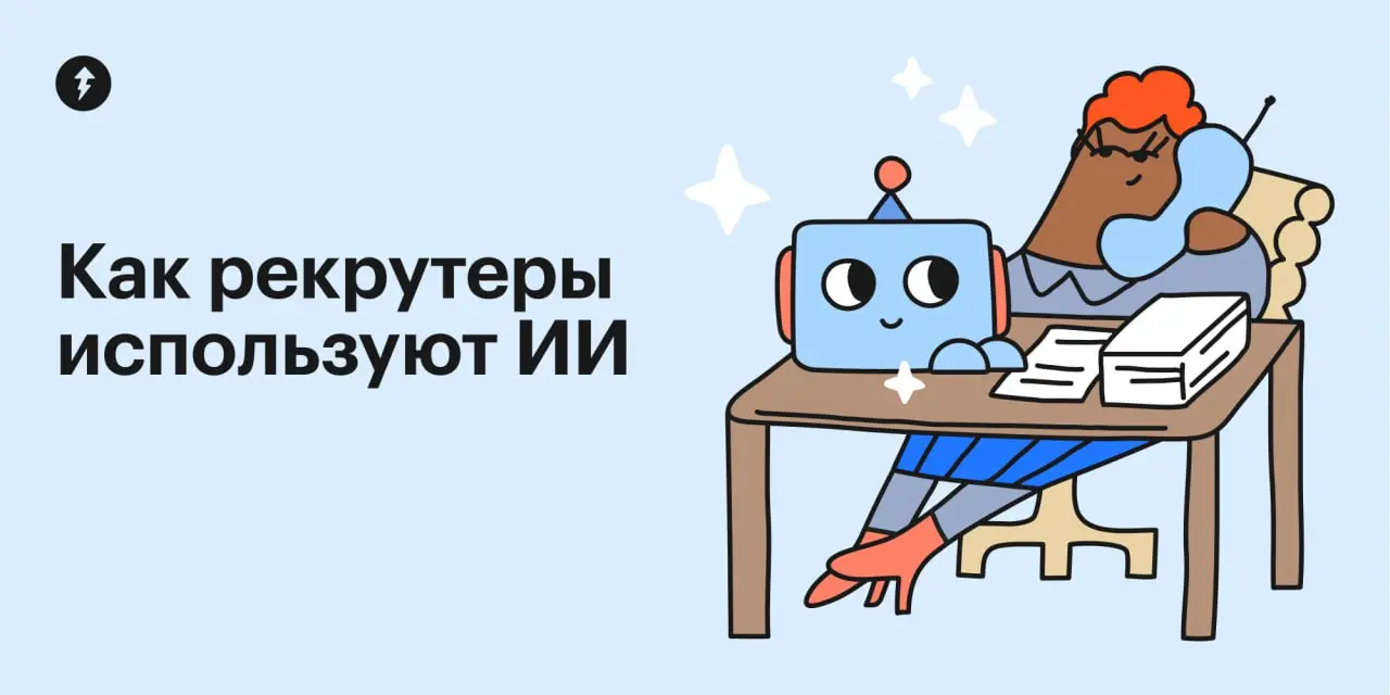 💻 «Столько подходящих вакансий — и ни одного отклика!»
Возможно, вас просто не видят алгоритмы.
⭐️ Как составить резюме, чтобы вас заметили и HR-люди, и HR-технологии.
#карьера | Сетка — социальная сеть от hh.ru