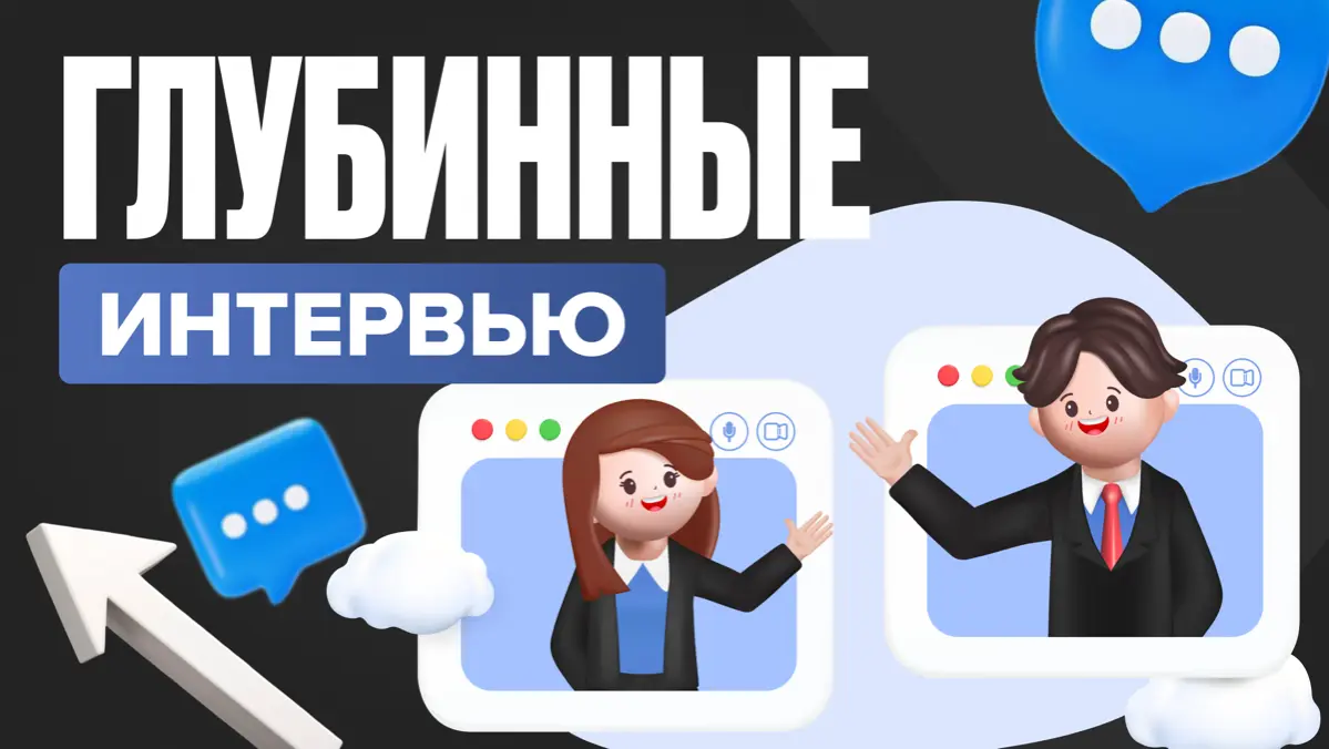 Глубинные клиентские интервью | Сетка — социальная сеть от hh.ru