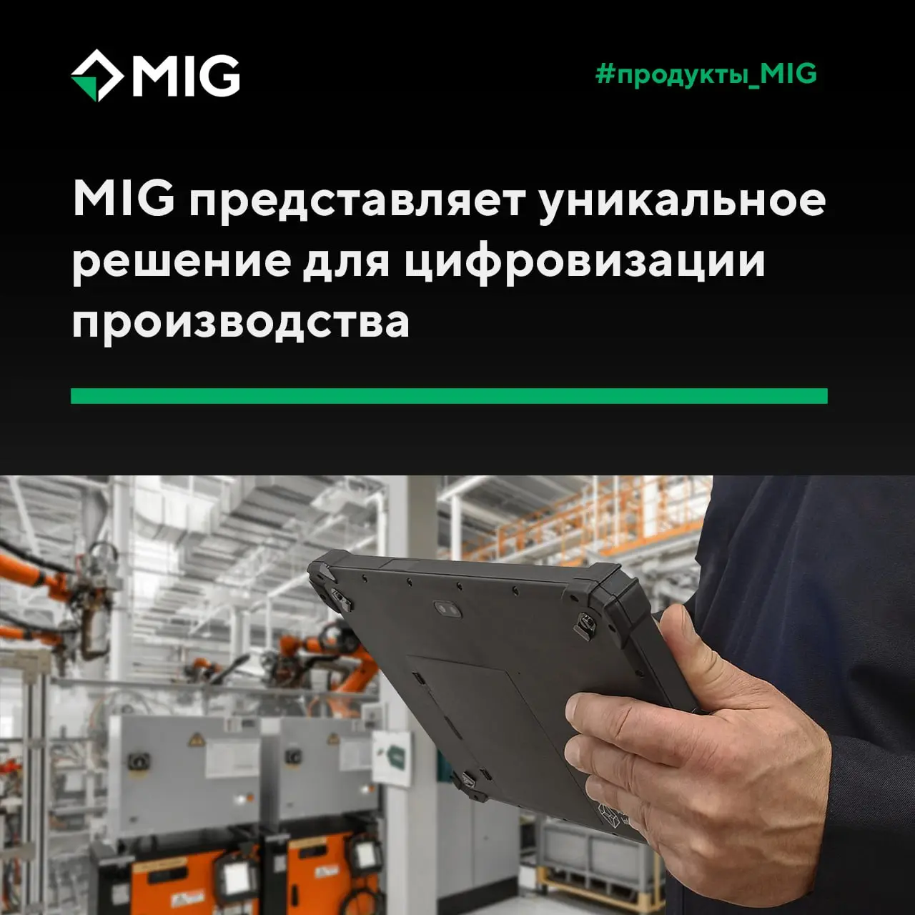 😀MIG представляет уникальное решение для цифровизации производства на базе промышленного планшета MIG T10 x86 с питанием по сети Ethernet
Разработка решает актуальную проблему машиностроительных и обо... | Сетка — социальная сеть от hh.ru