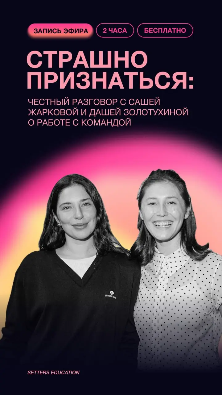 💜 Честный разговор с Сашей Жарковой и Дашей Золотухиной о работе с командой
Дарим запись открытого эфира «Страшно признаться», где опытные лидеры обсуждают сложности, с которыми каждый руководитель ст... | Сетка — социальная сеть от hh.ru