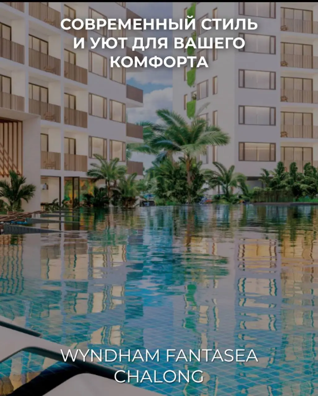 🌟 WYNDHAM FANTASEA CHALONG: СОВРЕМЕННЫЙ СТИЛЬ И УЮТ ДЛЯ ВАШЕГО КОМФОРТА 🌟
Wyndham Fantasea Chalong — это гармония тропической атмосферы и продуманного дизайна | Сетка — социальная сеть от hh.ru