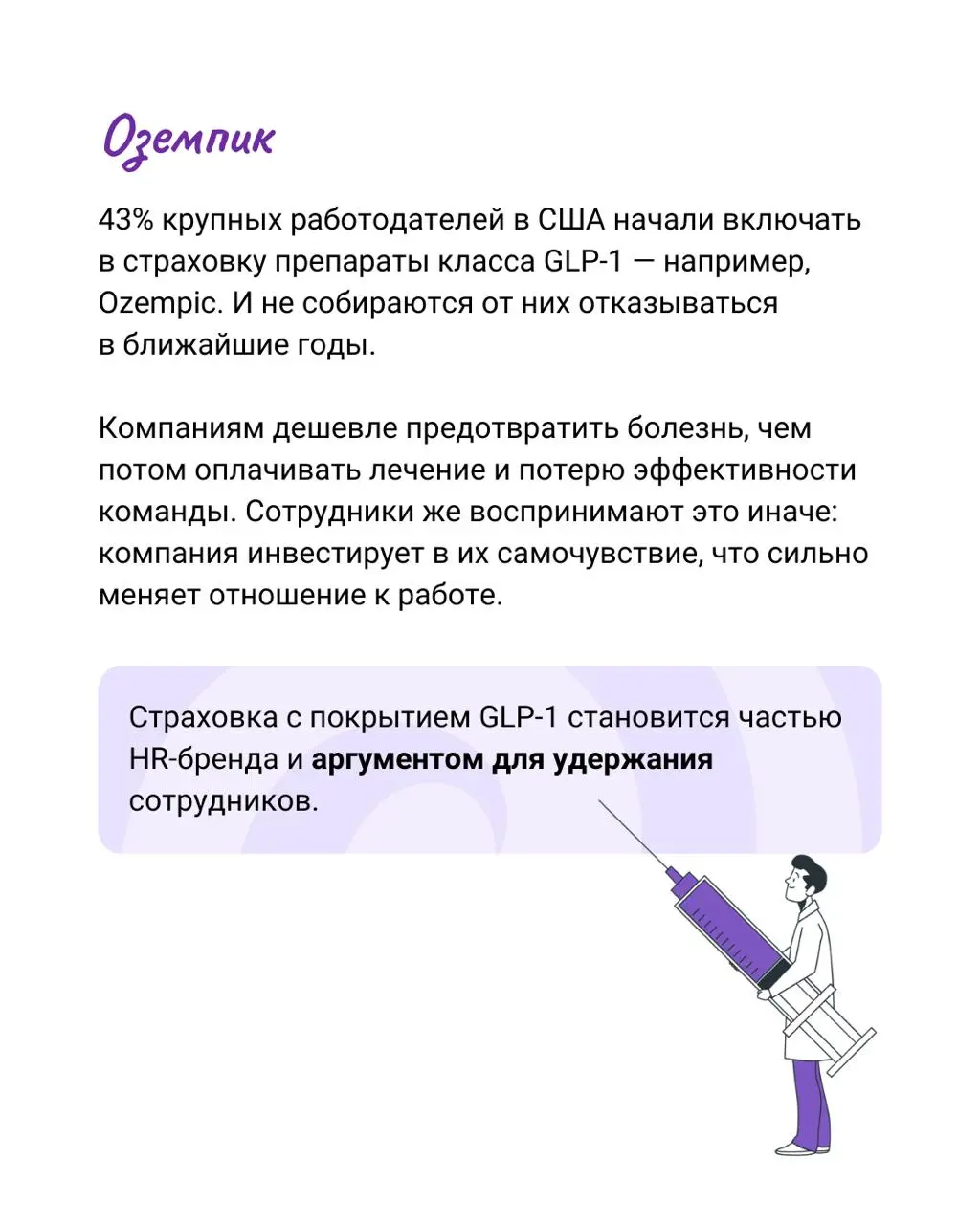 💉 Оземпик, операции, заморозка яйцеклеток как способы удержания сотрудников
Теперь компании оплачивают лекарства, заморозку яйцеклеток и даже пластические операции — не из щедрости, а потому что это д... | Сетка — социальная сеть от hh.ru