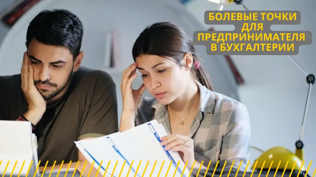 Популярными болевые точки предпринимателей в бухгалтерии | Сетка — социальная сеть от hh.ru