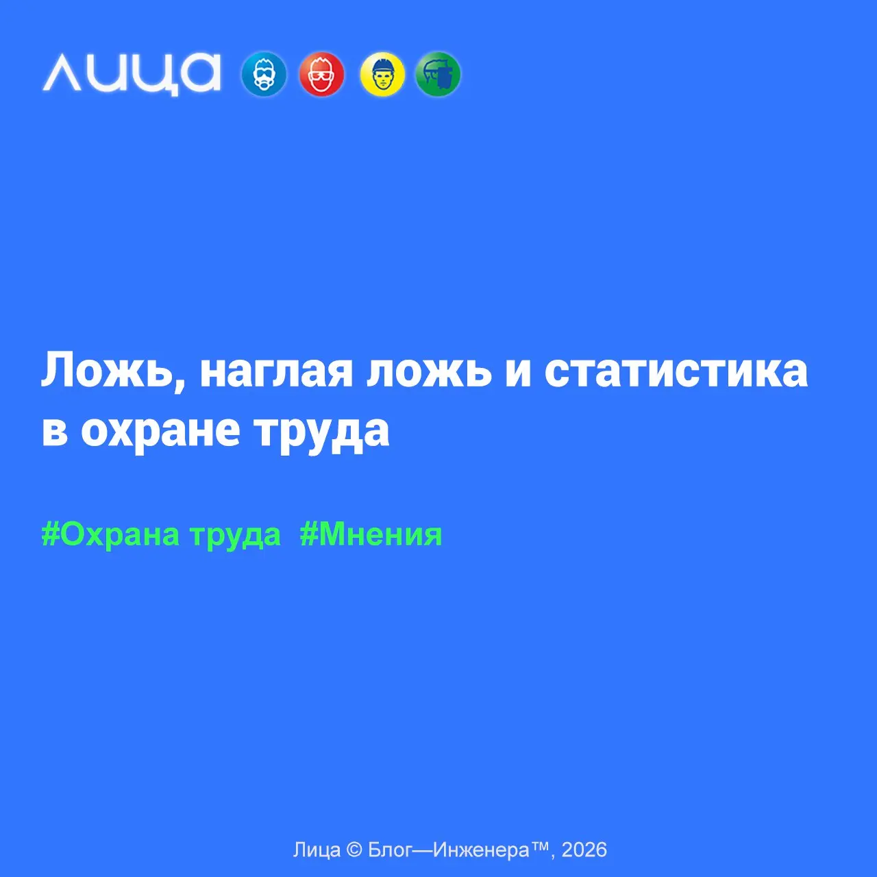 Ложь, наглая ложь и статистика в охране труда ✅
«Охрана труда по-русски – всё красиво на бумаге, да забыли про овраги, а по ним ходить… Статистика – очень интересная наука, она является очень полезным... | Сетка — социальная сеть от hh.ru