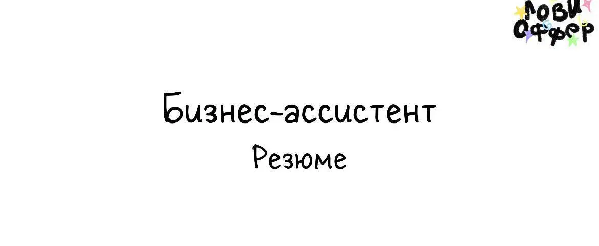 Привет! Меня зовут Настя, я бизнес-ассистент для предпринимателей и команд 👨‍💻
Помогаю навести порядок в операционных задачах, разгрузить руководителя и довести процессы до результата: коммуникации, о... | Сетка — социальная сеть от hh.ru