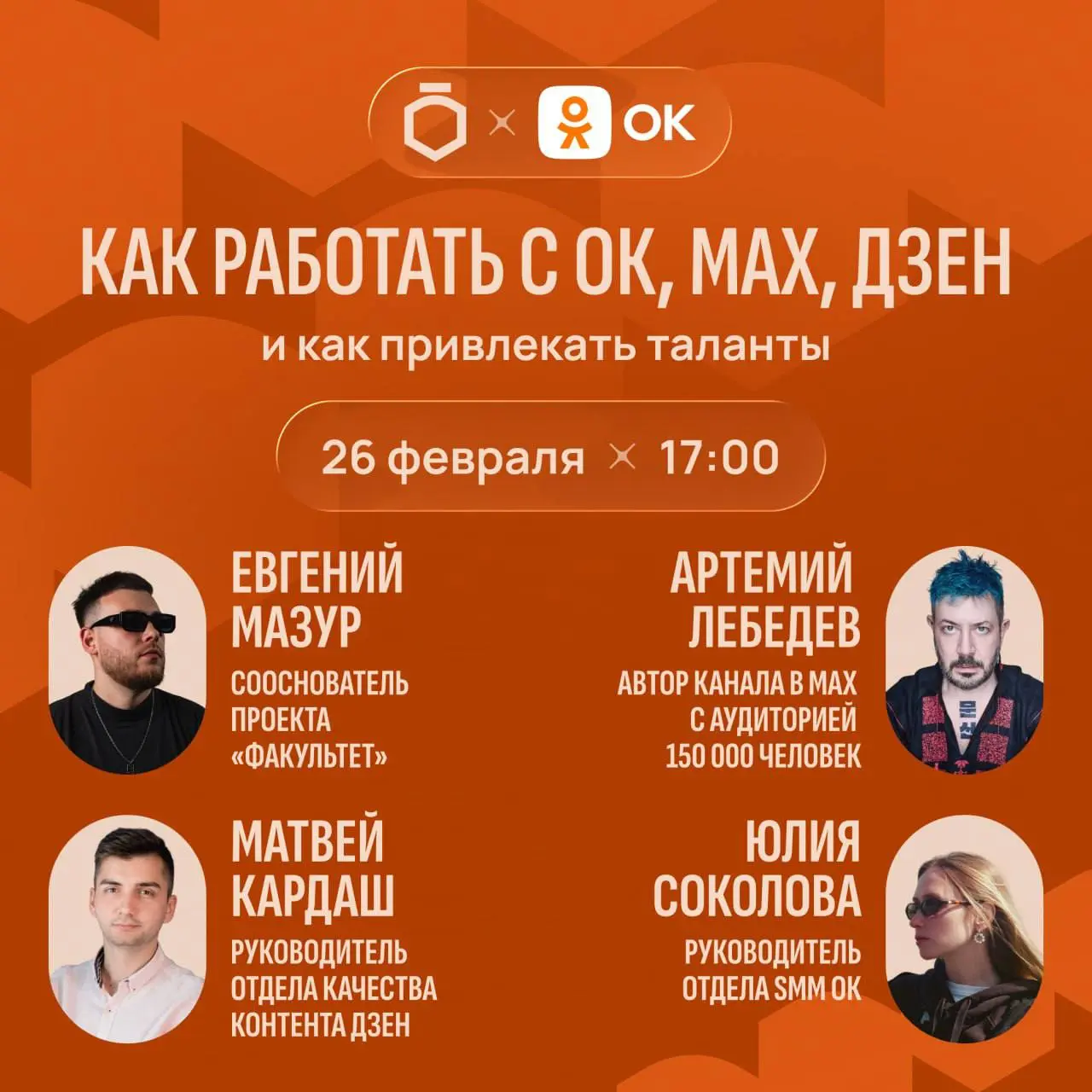 Как работать с ОК, МАХ и Дзен?
Коллеги с факультета проводят через 2 часа встречу про спорт и медиа, где разберут как создавать эффективный контент и как привлекать для этого сильных специалистов в ко... | Сетка — социальная сеть от hh.ru