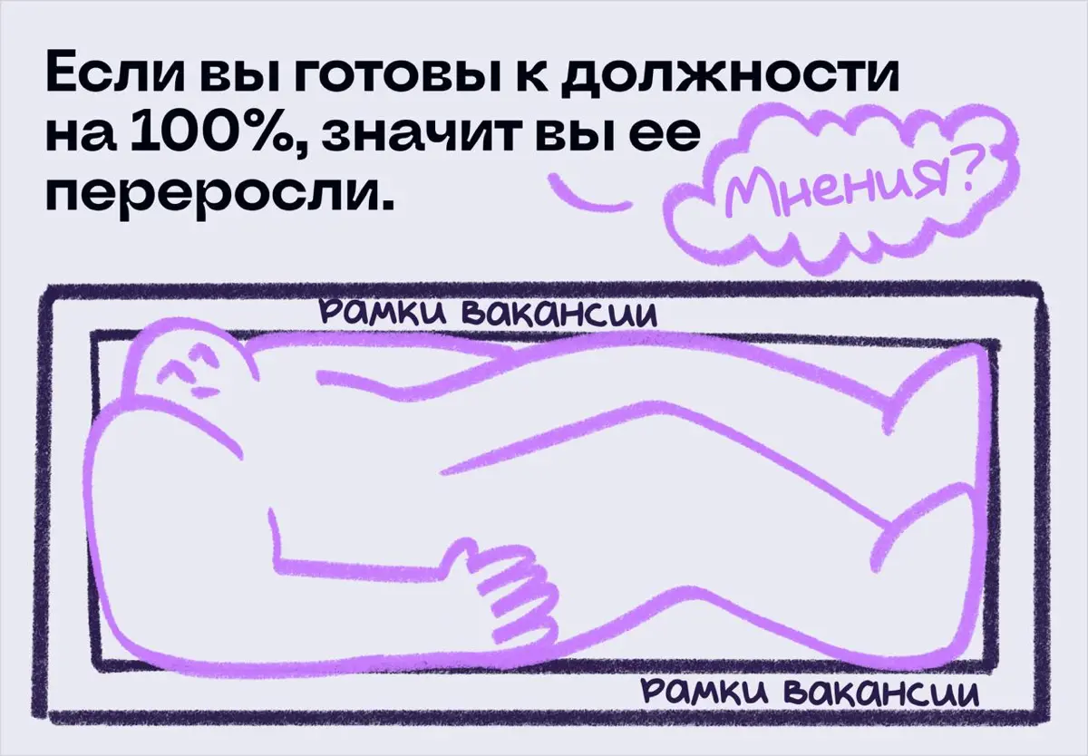 Если вы готовы к должности на 100%, значит вы ее переросли | Сетка — социальная сеть от hh.ru