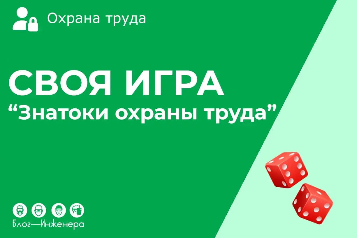 🔥 СВОЯ ИГРА «Знатоки охраны труда»
Добрый день, дорогие и любые авторы Блога. Каждый год я выдумываю всё новые и новые интересные мероприятия на День охраны труда | Сетка — социальная сеть от hh.ru