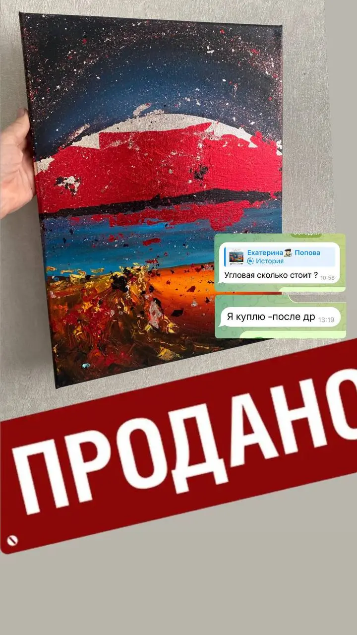 Друзья, приветствую!!!🙂
Совсем скоро у меня состоится первая персональная выставка картин 🖼️
И вот уже состоялась первая продажа🤗
Мой стиль вышел за рамки красивых морских пейзажей🩵
Постепенно буду Ва... | Сетка — социальная сеть от hh.ru