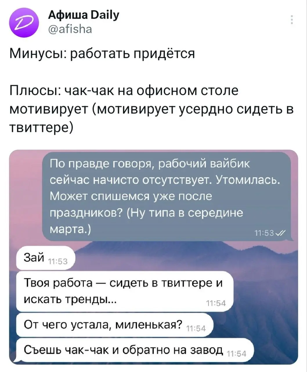 «Твоя работа – сидеть в Твиттере и искать тренды». Сммщица Афиши призналась, что работает за чак-чак. А она и не против.
не самое плохое вознаграждение в наше время 🙉 | Сетка — социальная сеть от hh.ru