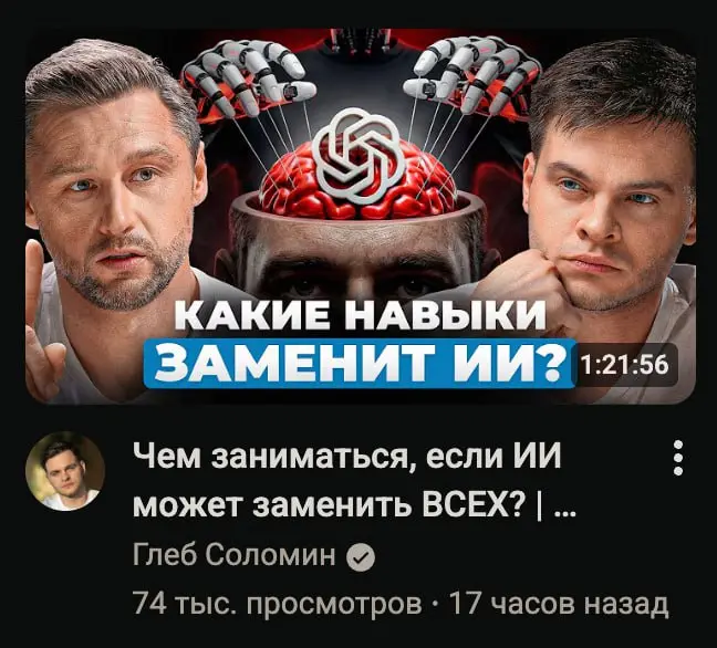 🔍 Чем заниматься, если ИИ может заменить ВСЕХ?
Такой подкаст вышел у Глеба Соломина с Андреем Дороничевым. И знаете, наверное это лучшая 81 минута, которую вы можете подарить себе | Сетка — социальная сеть от hh.ru
