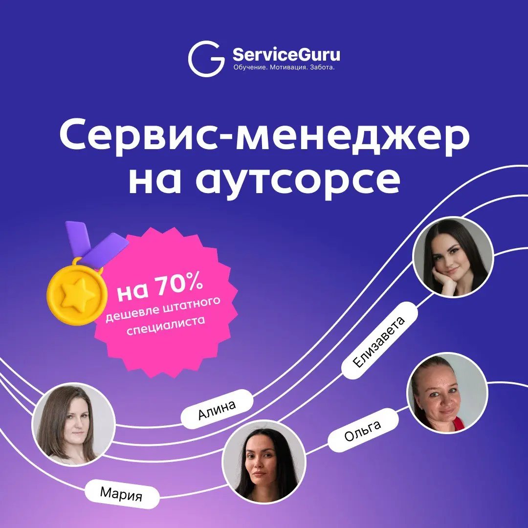 Сервис-менеджер ServiceGuru: ваш личный отдел обучения на аутсорсе 🚀
Обучение всегда требует ресурсов, особенно на старте: нужно добавить сотрудников, загрузить меню, создать курсы и следить за актуал... | Сетка — социальная сеть от hh.ru