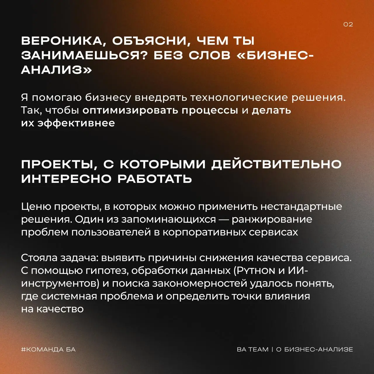 После серии проектов, встреч и обсужений продолжаем знакомить вас с командой
Сегодня — Вероника, бизнес-аналитик BA Team
В проектах она смотрит глубже формального запроса: как устроена коммуникация, к... | Сетка — социальная сеть от hh.ru