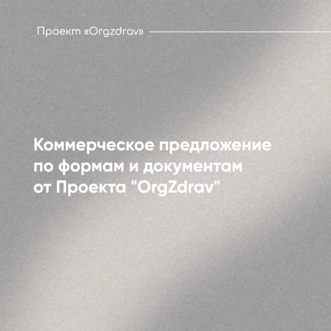 Коммерческое предложение по формам и документам от Проекта "OrgZdrav"
Команда Проекта "OrgZdrav" уже более 12 лет сопровождает деятельности и проверки медицинских организаций
И, конечно же, одним из с... | Сетка — социальная сеть от hh.ru