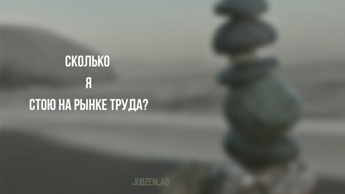Этот вопрос прилетает на собеседовании почти всегда,
а вот ответить на него бывает непросто.
Особенно когда работодатель
сам не указывает вилку зарплаты
в вакансии | Сетка — социальная сеть от hh.ru