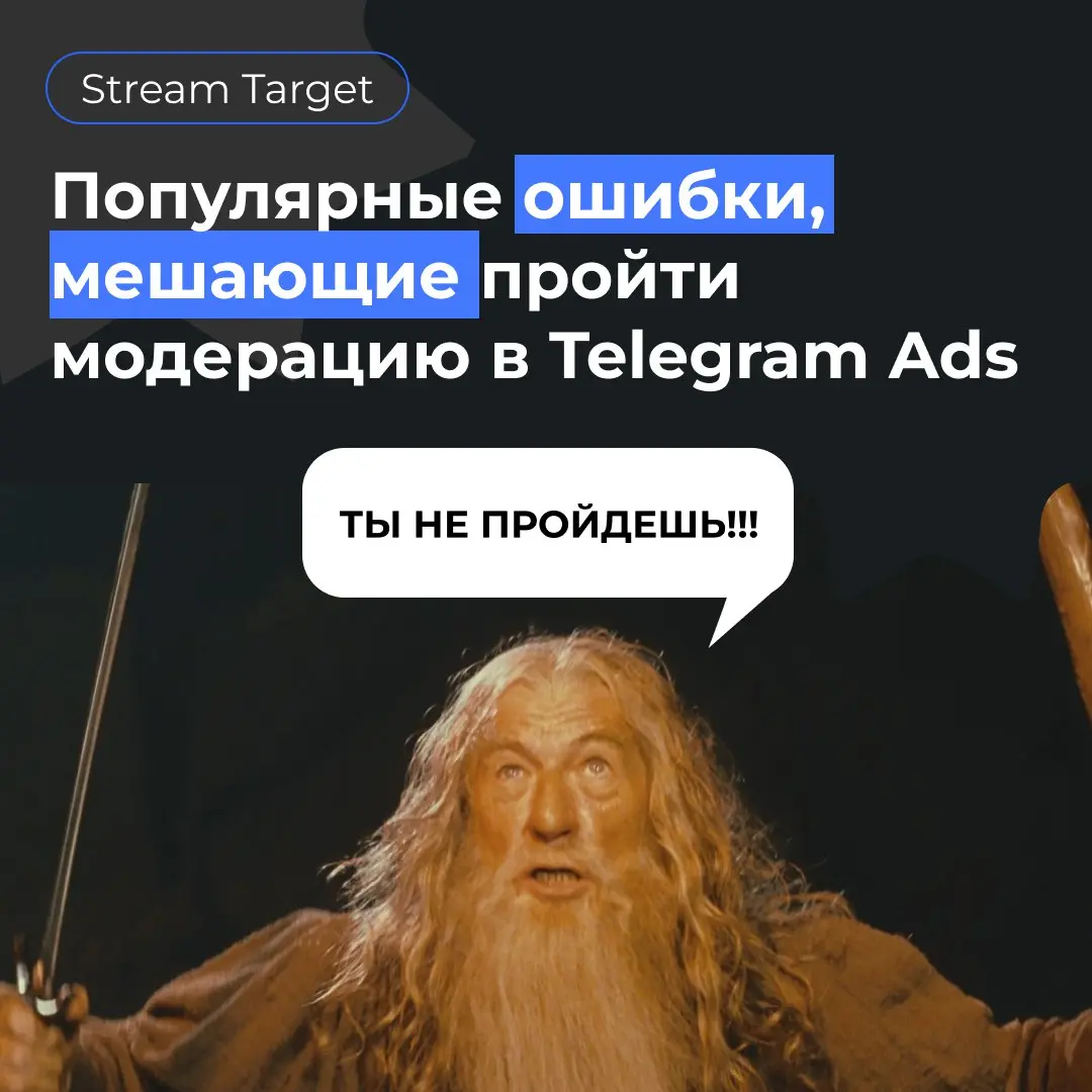 Не ошибается тот, кто ничего не делает
Команда Stream Target проанализировала самые распространенные ошибки, из-за которых не удается с первого раза пройти модерацию в Telegram Ads | Сетка — социальная сеть от hh.ru