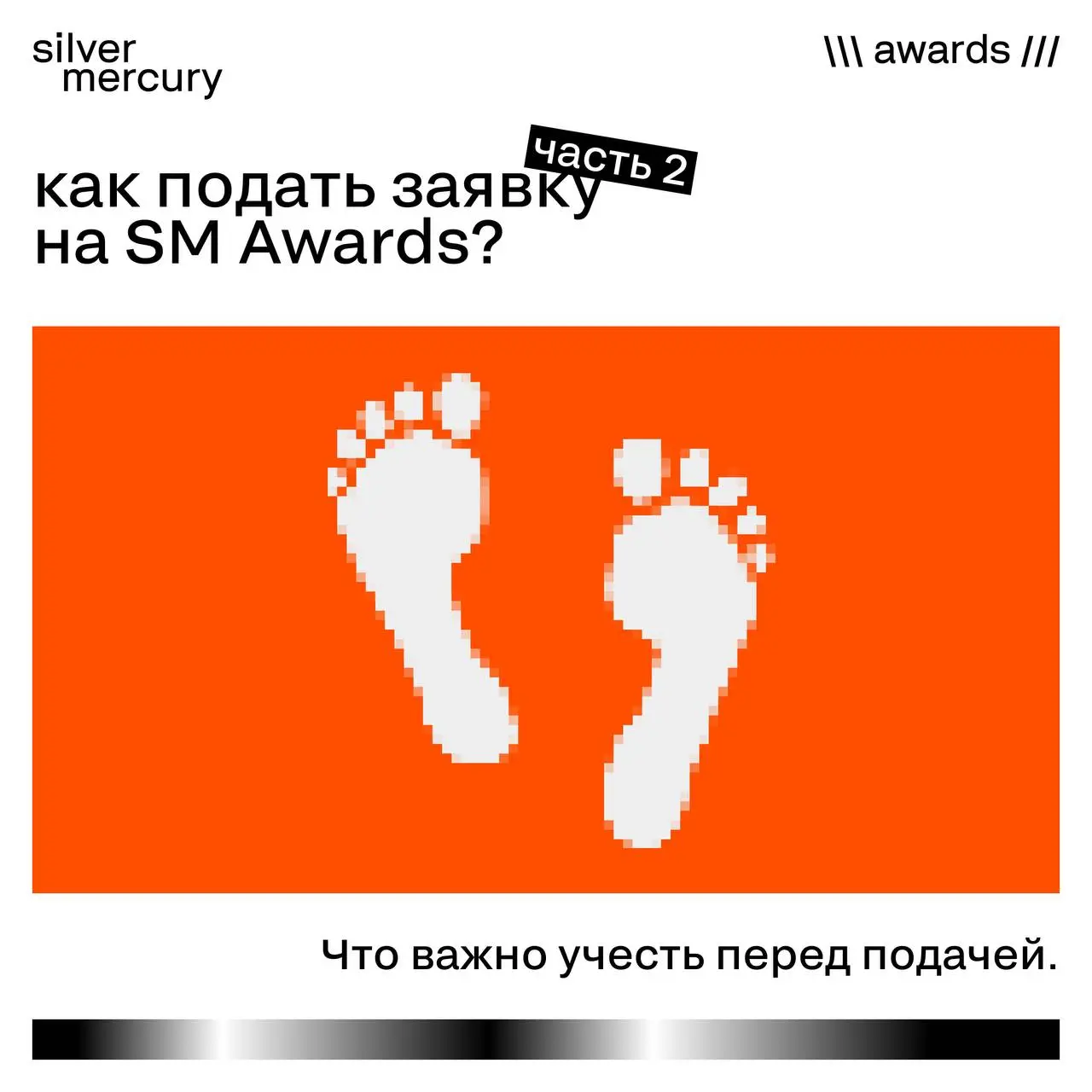 Часть 2. Как подать заявку на SM Awards
Хороший кейс может не выиграть.
Не из-за идеи.
А из-за невнимательности к регламенту | Сетка — социальная сеть от hh.ru