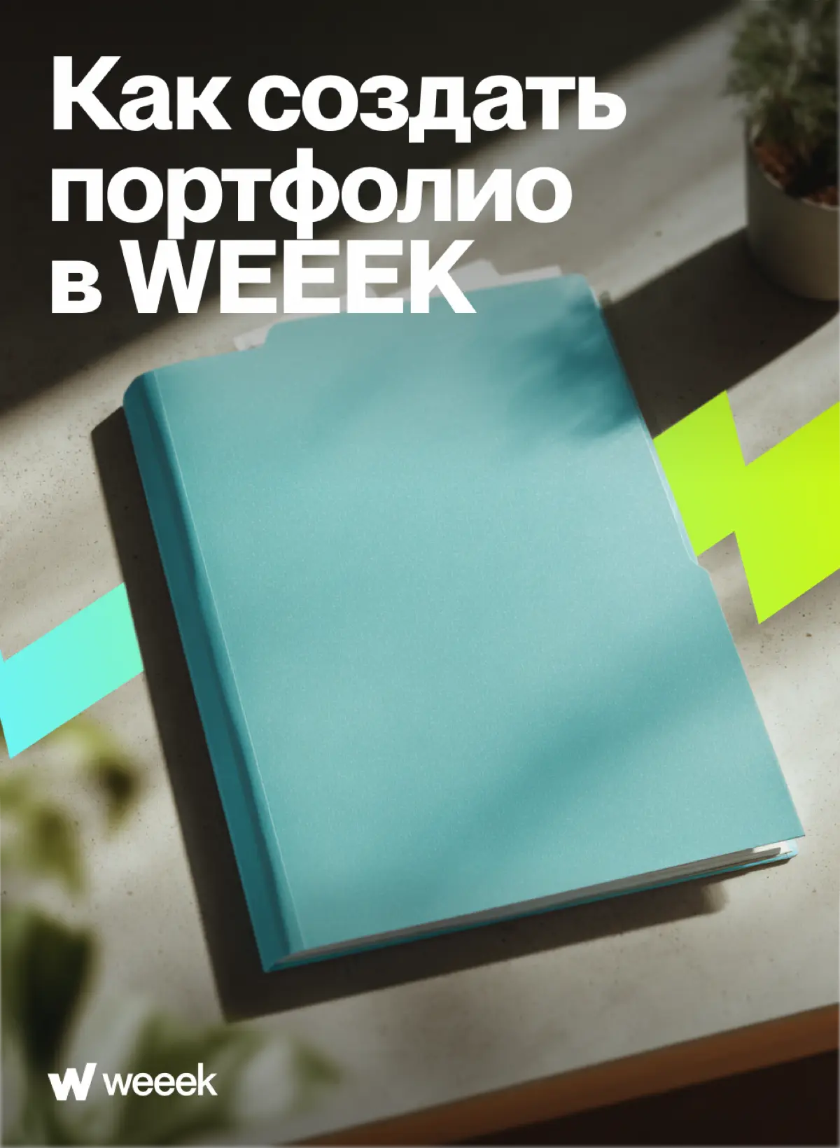 Рассказываем, как упаковать кейсы в WEEEK, чтобы вместо горы файлов была одна аккуратная ссылка
Пусть этот пост будет знаком обновить портфолио и вспомнить о достижениях 💪 | Сетка — социальная сеть от hh.ru