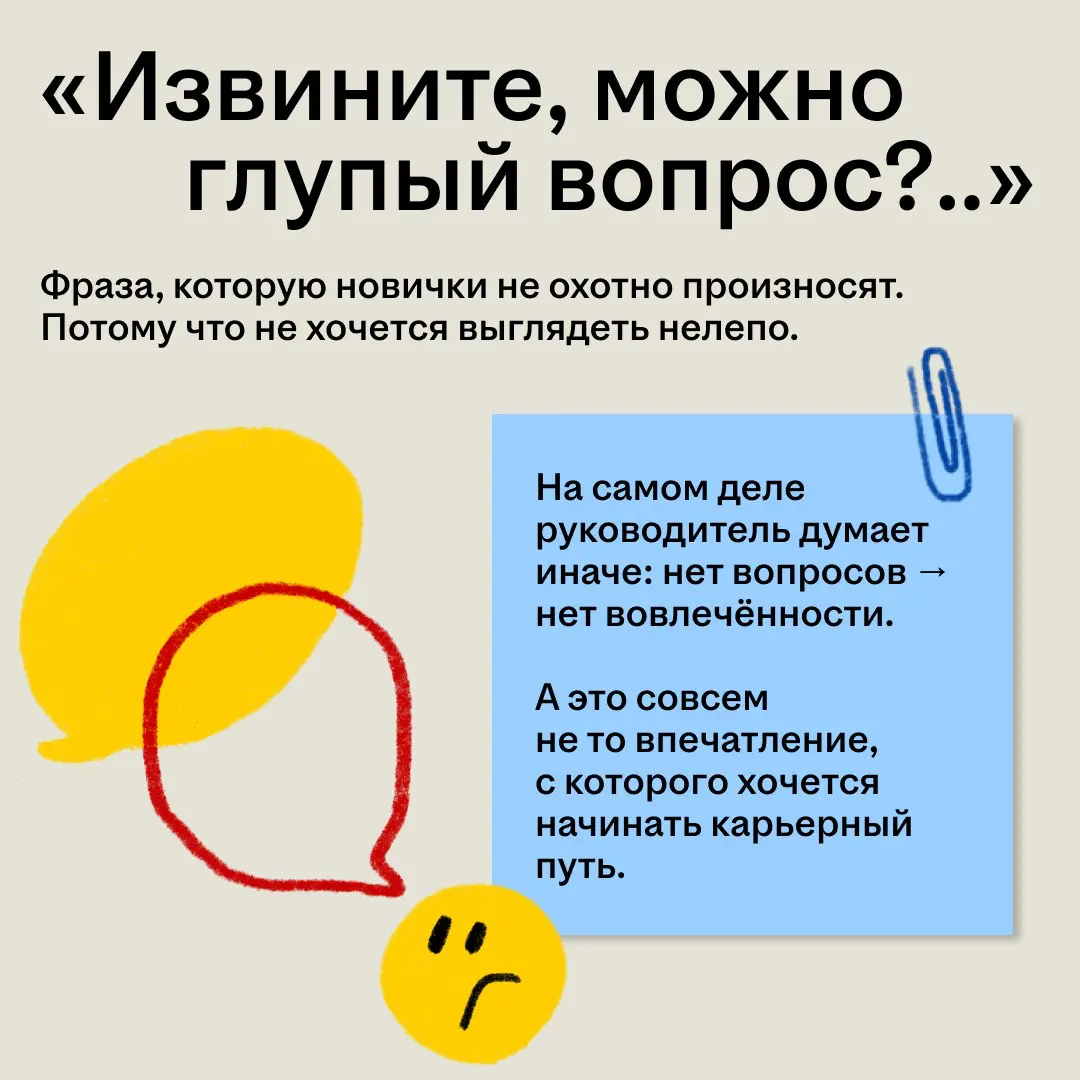 «А вдруг мой вопрос прозвучит глупо… лучше промолчу» 🥹
Так думают почти все новички. Но на самом деле спрашивать — норм тема | Сетка — социальная сеть от hh.ru