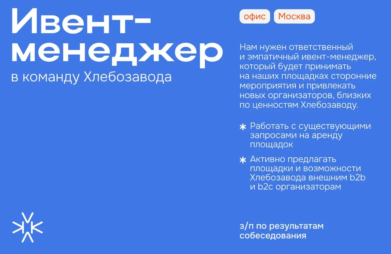 ❗️ Ивент-менеджер в команду Хлебозавода
Нам нужен ответственный и эмпатичный ивент-менеджер, который будет принимать на наших площадках сторонние мероприятия и привлекать новых организаторов, близких ... | Сетка — социальная сеть от hh.ru