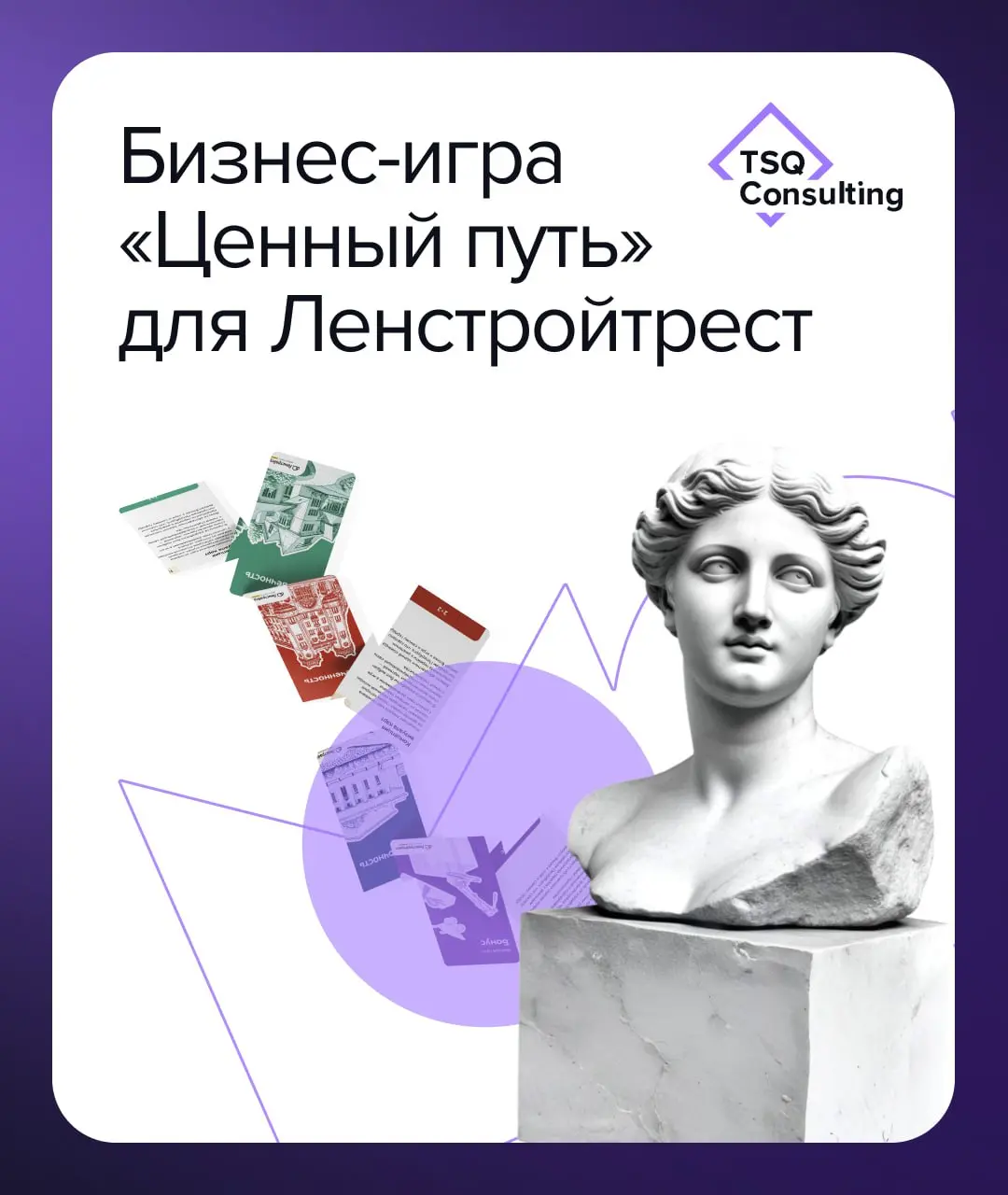 Кейс Ленстройтрест: Как превратить ценности в живую часть культуры?
В TSQ Consulting мы верим: по-настоящему глубокие идеи заслуживают безупречного воплощения | Сетка — социальная сеть от hh.ru