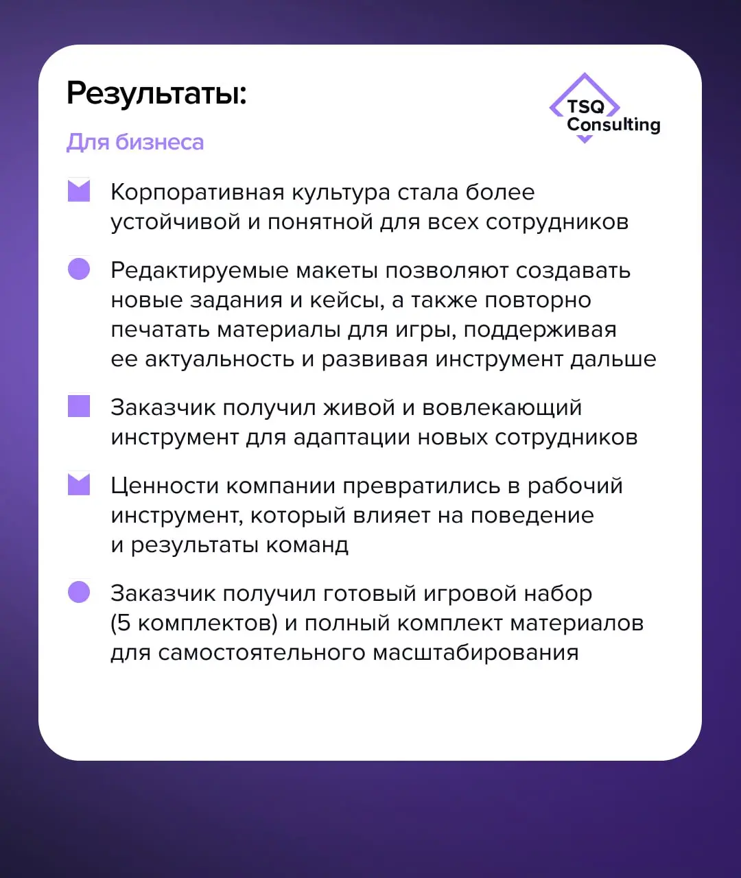 Кейс Ленстройтрест: Как превратить ценности в живую часть культуры?
В TSQ Consulting мы верим: по-настоящему глубокие идеи заслуживают безупречного воплощения | Сетка — социальная сеть от hh.ru