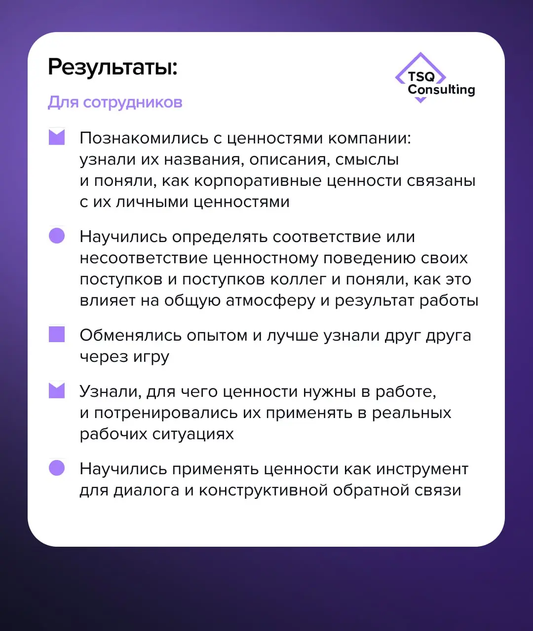 Кейс Ленстройтрест: Как превратить ценности в живую часть культуры?
В TSQ Consulting мы верим: по-настоящему глубокие идеи заслуживают безупречного воплощения | Сетка — социальная сеть от hh.ru