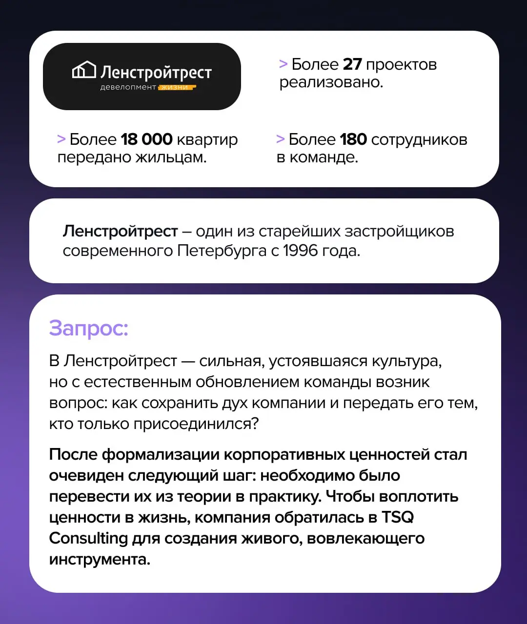 Кейс Ленстройтрест: Как превратить ценности в живую часть культуры?
В TSQ Consulting мы верим: по-настоящему глубокие идеи заслуживают безупречного воплощения | Сетка — социальная сеть от hh.ru
