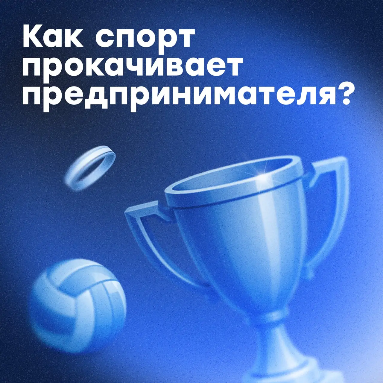 На какой вид спорта похож бизнес? 🤔
Бег? Бокс? Футбол?
На самом деле бизнес — это сразу несколько дисциплин | Сетка — социальная сеть от hh.ru