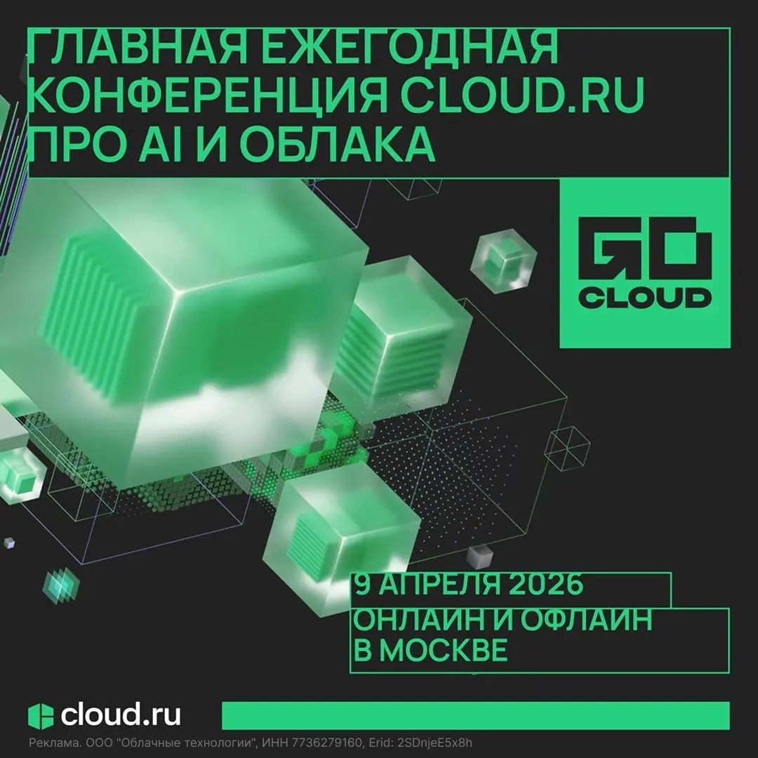 AI как сервис: какие решения станут стандартом для бизнеса? ✨
Узнайте на GoCloud 2026 — большой конференции про AI и облака от команды Cloud.ru | Сетка — социальная сеть от hh.ru