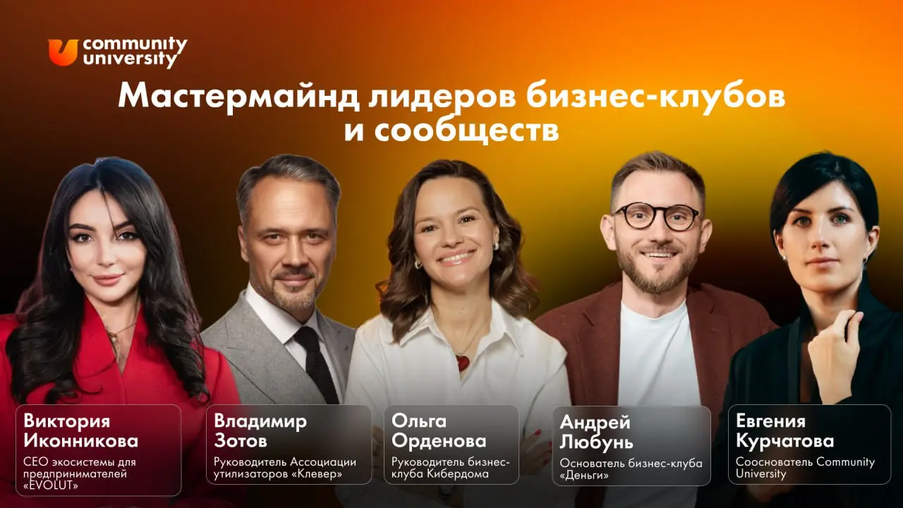 Приглашенные практики-лидеры бизнес-клубов и сообществ мастермайнда 🫶
Начинаем знакомство с нашими гостями, которые поделятся своим опытом | Сетка — социальная сеть от hh.ru