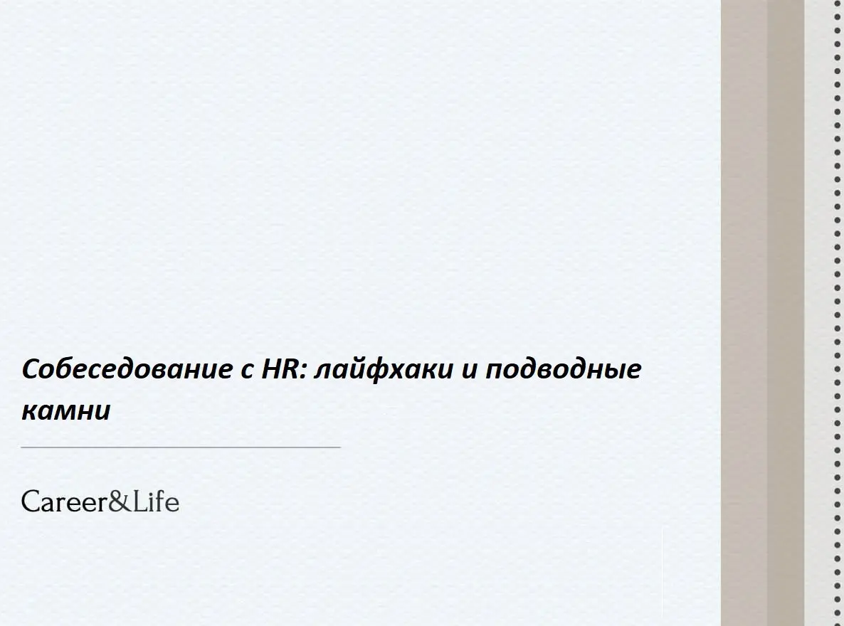 Собеседование с HR: лайфхаки и подводные камни
Собеседование с HR — это не просто формальность, а первый шаг к вашей новой работе | Сетка — социальная сеть от hh.ru