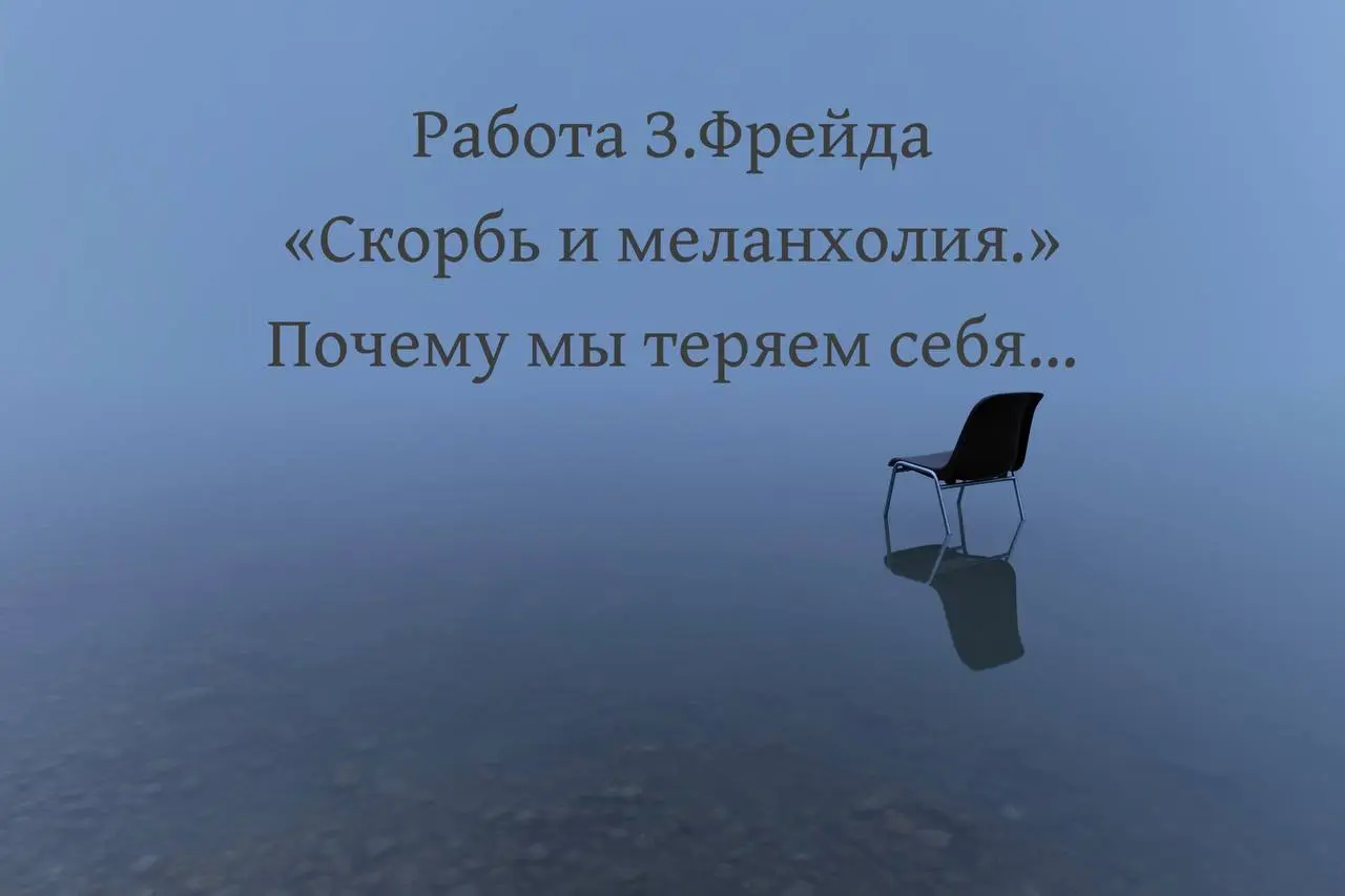 "Скорбь и меланхолия". Часть 1. 📓
Работа написана З. Фрейдом в 1915, опубликована в 1917 году | Сетка — социальная сеть от hh.ru