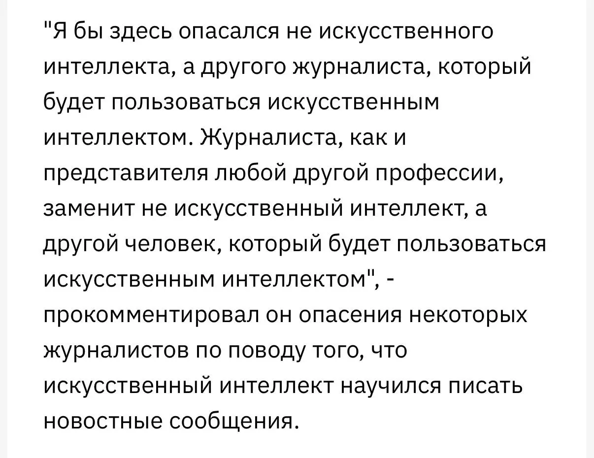 Я бы здесь опасалась не искусственного интеллекта, а другого человека, который будет пользоваться искусственным интеллектом…
Это не моя мысль. Это сказал директор по развитию ИИ в Яндексе | Сетка — социальная сеть от hh.ru