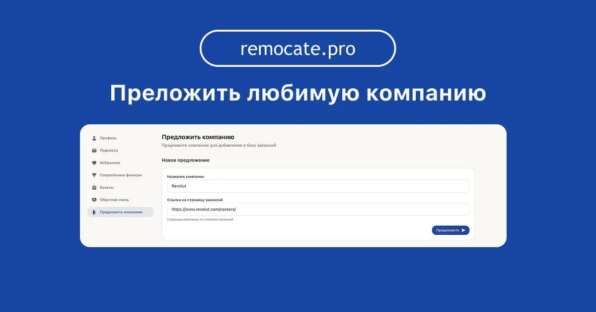 Обновление Remocate.Pro: вы можете добавить ваши любимые компании.
На Remocate.Pro сейчас 1295 компаний. Но мы понимаем, что там не все компании, которые вас интересуют | Сетка — социальная сеть от hh.ru
