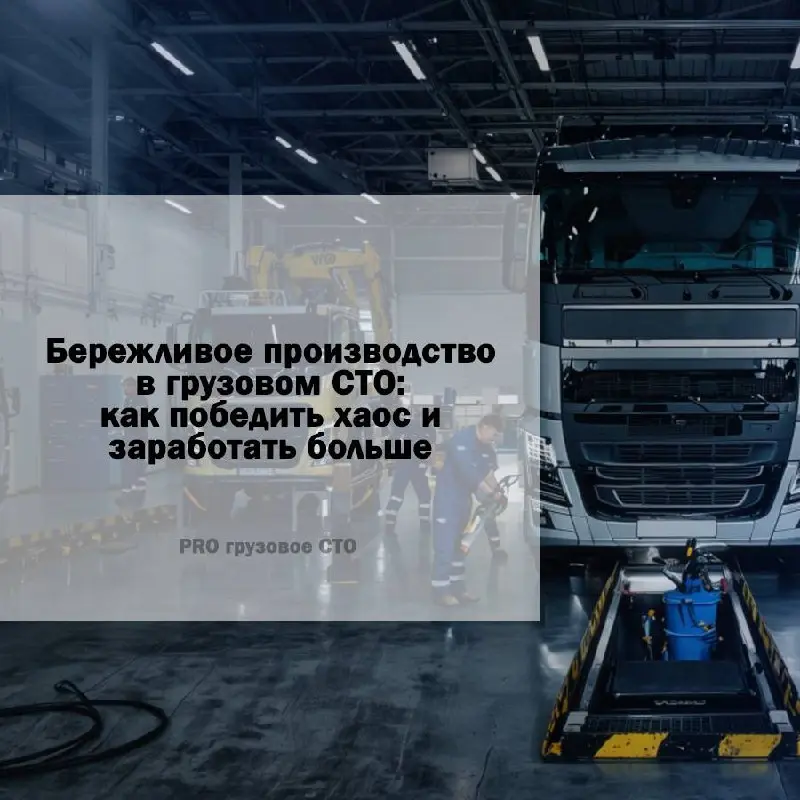 ⚙️ Бережливое производство в грузовом СТО: как победить хаос и заработать больше
Вы замечали, что мастер полдня ищет инструмент, а деталь с «срочной» поставки пылится на складе неделю? Это не просто д... | Сетка — социальная сеть от hh.ru