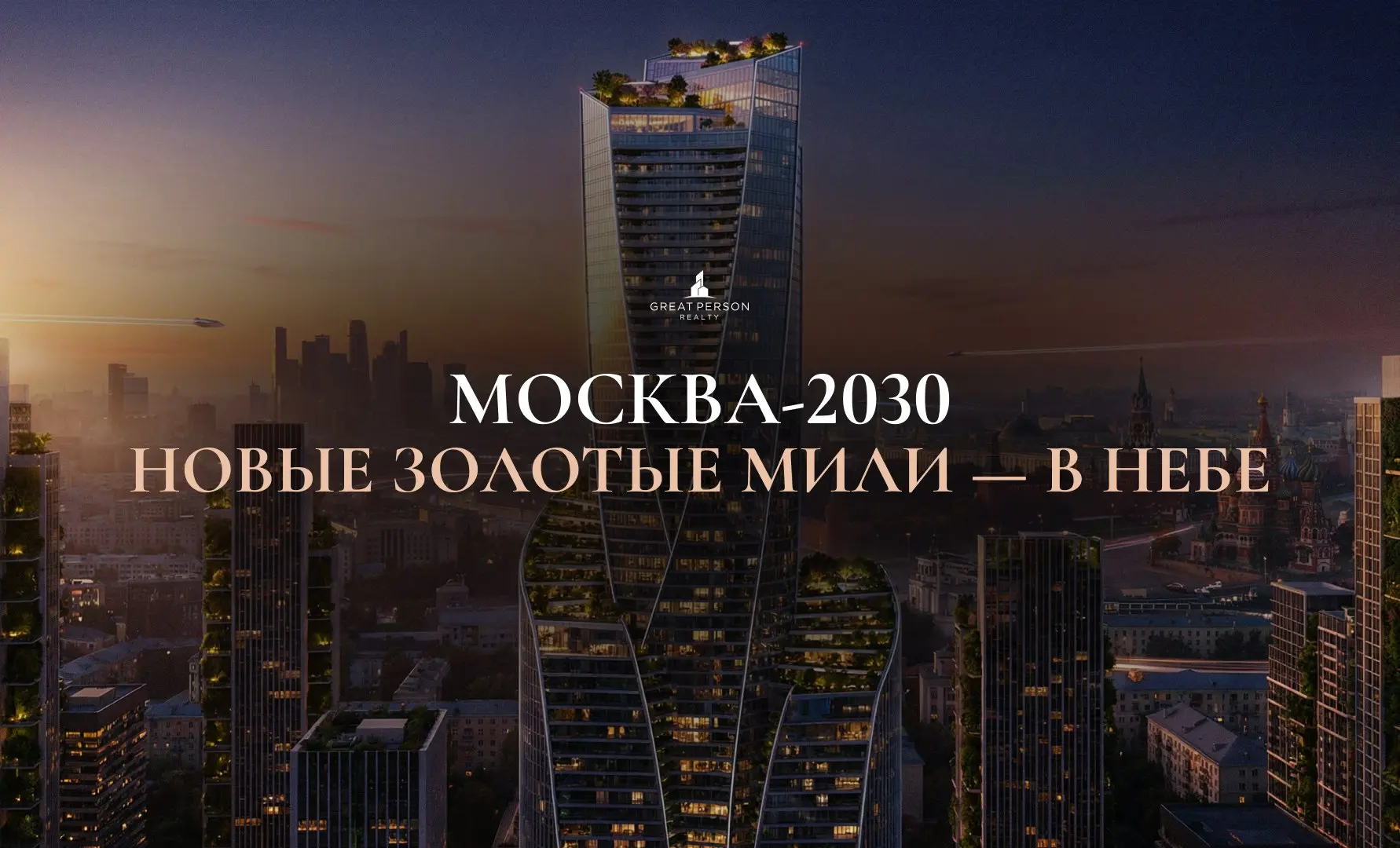 📌Москва 2030: будущее за вертикальными городами?
Москва стремительно меняется | Сетка — социальная сеть от hh.ru