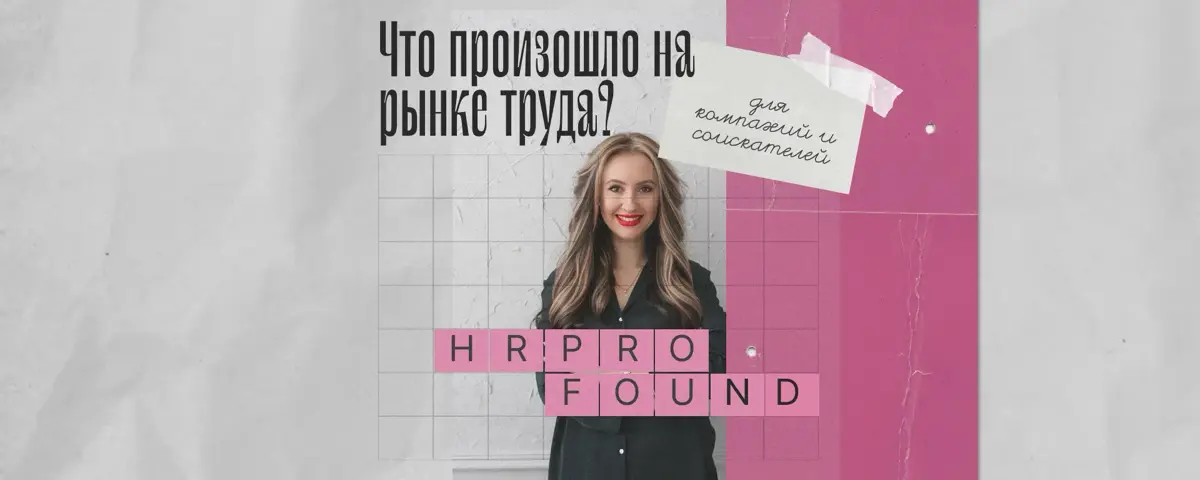 Что сейчас на рынке труда? | Сетка — социальная сеть от hh.ru