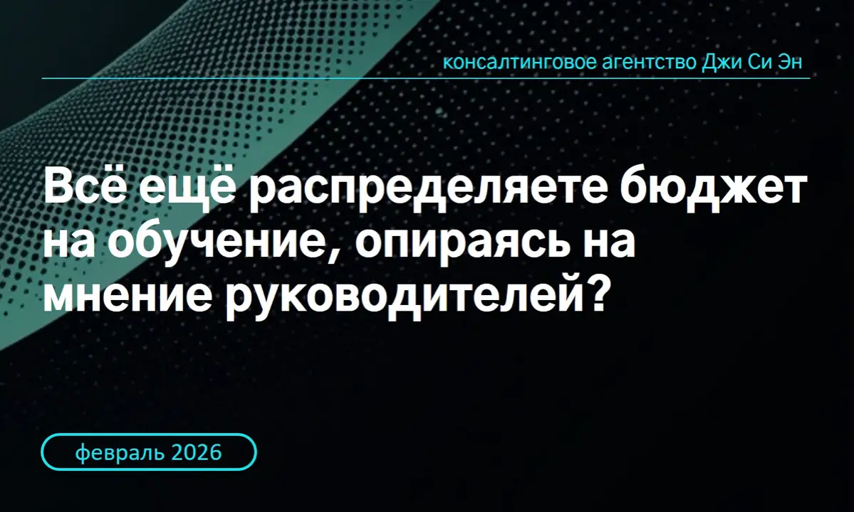 Всем привет!
В большинстве компаний бюджет на развитие формируется на основе анализа распределения затрат между подразделениями, опираясь на данные прошлых периодов и обратную связь от руководителей | Сетка — социальная сеть от hh.ru