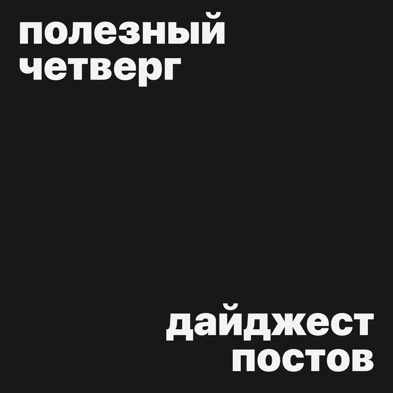 #полезныйчетверг
Собрали дайджест зимних полезных четвергов
● Дизайн-студии: Мюнхен
● Предновогодний полезный четверг: оливье
● Предновогодний полезный четверг: загадываем желание
● Новогодний полезны... | Сетка — социальная сеть от hh.ru