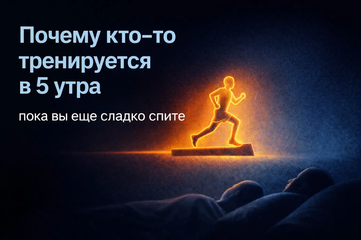 Почему кто-то тренируется в 5 утра, пока вы спитe | Сетка — социальная сеть от hh.ru