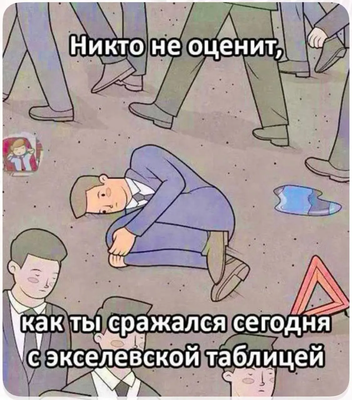 Коллеги, важное напоминание под конец рабочего дня.
Вы сегодня сделали всё, что могли — закрываем тревожные новости, сворачиваем таблички и расходимся. | Сетка — социальная сеть от hh.ru
